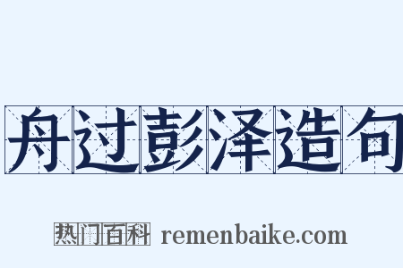 舟过彭泽造句是什么意思的图片